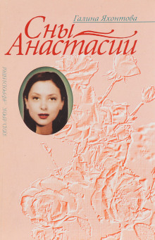 Сны Анастасии (Галина Яхонтова)