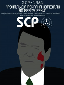 SCP-1981 — Рональда Рейгана изрезали во время речи ()
