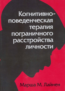 Когнитивно-поведенческая терапия пограничного расстройства личности (Марша Лайнен)