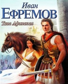 Таис Афинская (Иван Ефремов)