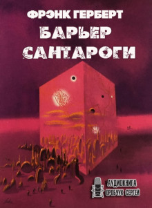 Барьер Сантароги (Фрэнк Герберт)