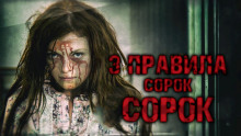 Три правила Сорок Сорок (Ринат Газизов)