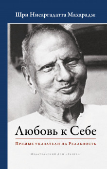 Любовь к Себе. Прямые указатели на Реальность (Махарадж Нисаргадатта)