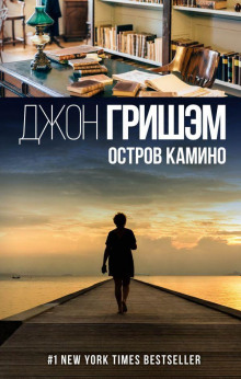 Остров Камино (Джон Гришэм)