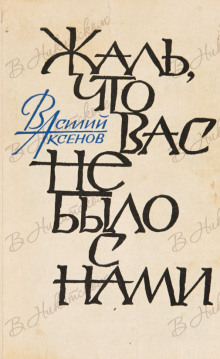 Жаль, что вас не было с нами (Василий Аксенов)