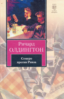 Семеро против Ривза (Ричард Олдингтон)