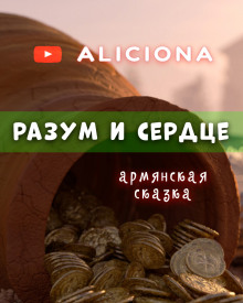 Разум и сердце ()