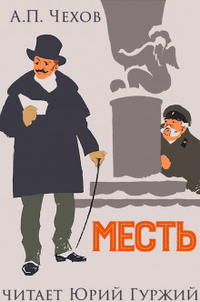 Месть (Антон Чехов)