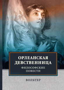 Орлеанская девственница (Вольтер)