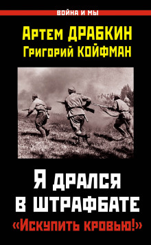 Я дрался в штрафбате. «Искупить кровью!» (Артём Драбкин,                                                               
                  Григорий Койфман)