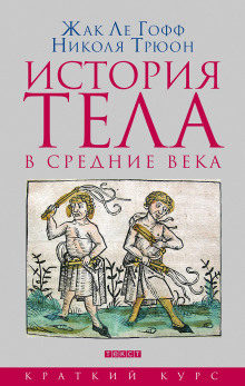 История тела в Средние века (Жак Ле Гофф,                                                               
                  Николя Трюон)