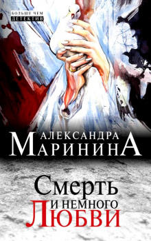 Смерть и немного любви (Александра Маринина)