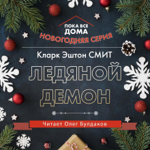 Ледяной демон (Кларк Эштон Смит)