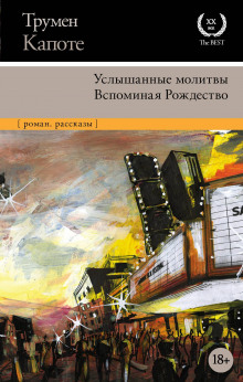 Воспоминания об одном Рождестве (Трумен Капоте)