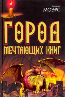 Город мечтающих книг (Вальтер Морз)