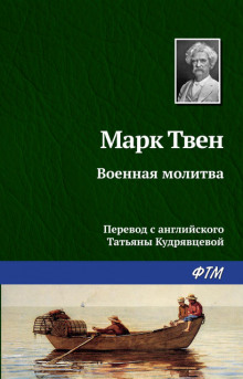 Военная молитва (Марк Твен)