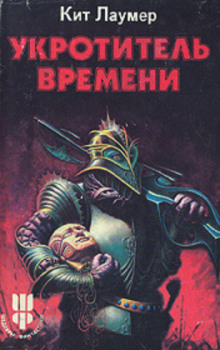 Укротитель времени (Кейт Лаумер)