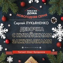 Девочка с китайскими зажигалками (Сергей Лукьяненко)