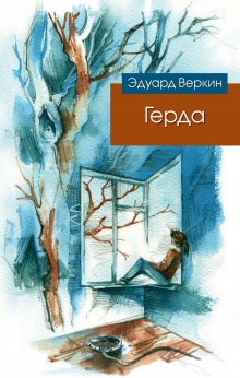 Герда (Эдуард Веркин)