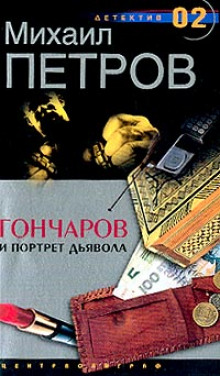 Гончаров и портрет дьявола (Михаил Петров)