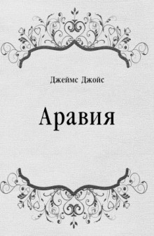 Аравия (Джеймс Джойс)