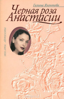 Чёрная роза Анастасии (Галина Яхонтова)