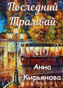 Последний трамвай (Анна Кирьянова)