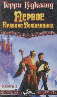 Первое правило волшебника (Терри Гудкайнд)