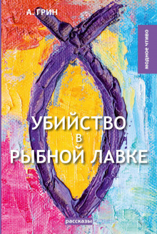 Убийство в рыбной лавке (Александр Грин)