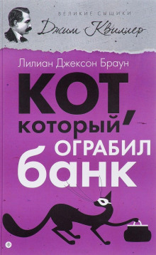 Кот, который ограбил банк (Лилиан Джексон Браун)