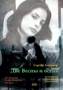 Две весны и осень (Сергей Аленков)