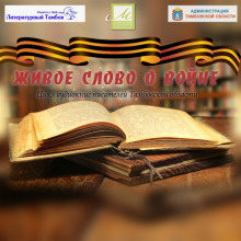 Живое слово о войне (Виктор Остриков,                                                               
                  Елена Чистякова,                                                               
                  Сергей Доровских,                                                               
                  Сергей Кочуков,                                                               
                  Юрий Мещеряков)