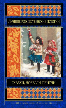 Как Санта-Клаус пришёл в Симпсон-Бар (Брет Гарт)