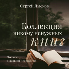 Коллекция никому не нужных книг (Сергей Лысков)