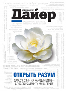 Открыть разум. Дао Дэ Дзин на каждый день — способ изменить мышление (Дайер Уэйн)