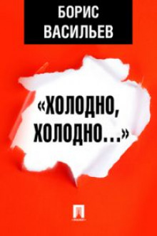 «Холодно, холодно…» (Борис Васильев)