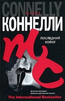 Последний койот (Майкл Коннелли)