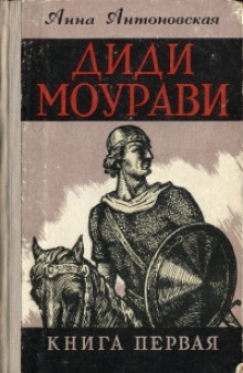 Диди Моурави. Книга 1 (Анна Антоновская)