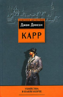 Убийства в Плейг-Корте (Джон Диксон Карр)