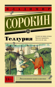 Теллурия (Владимир Сорокин)