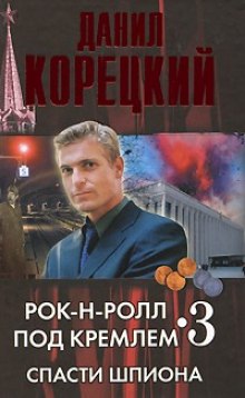 Спасти шпиона (Данил Корецкий)