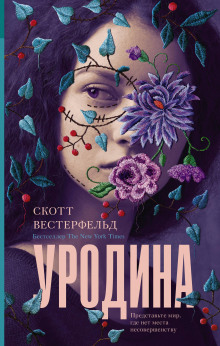 Уродина (Скотт Вестерфельд)