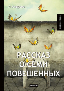 Рассказ о семи повешенных (Леонид Андреев)