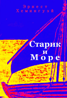 Старик и море (Эрнест Хемингуэй)