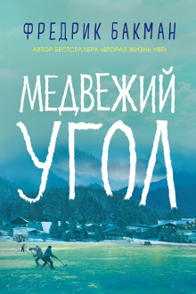 Медвежий угол (Фредрик Бакман)