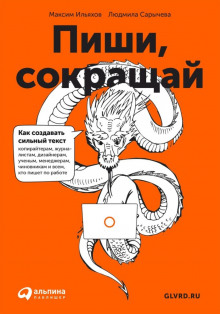 Пиши, сокращай. Как создавать сильный текст (Максим Ильяхов)