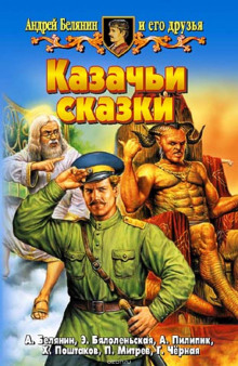 Казачьи сказки (Андрей Белянин)