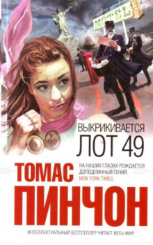 Выкрикивается лот 49 (Томас Пинчон)