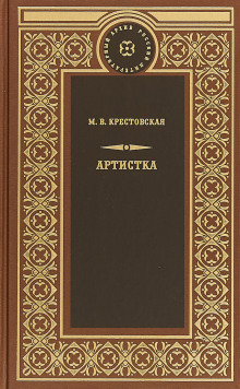 Артистка (Мария Крестовская)