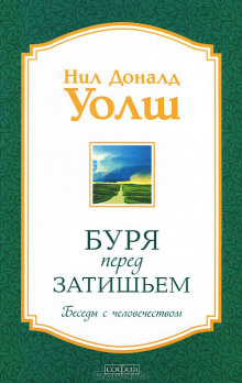 Буря перед затишьем. Беседы с человечеством (Нил Доналд Уолш)